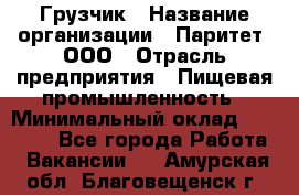 Грузчик › Название организации ­ Паритет, ООО › Отрасль предприятия ­ Пищевая промышленность › Минимальный оклад ­ 22 000 - Все города Работа » Вакансии   . Амурская обл.,Благовещенск г.